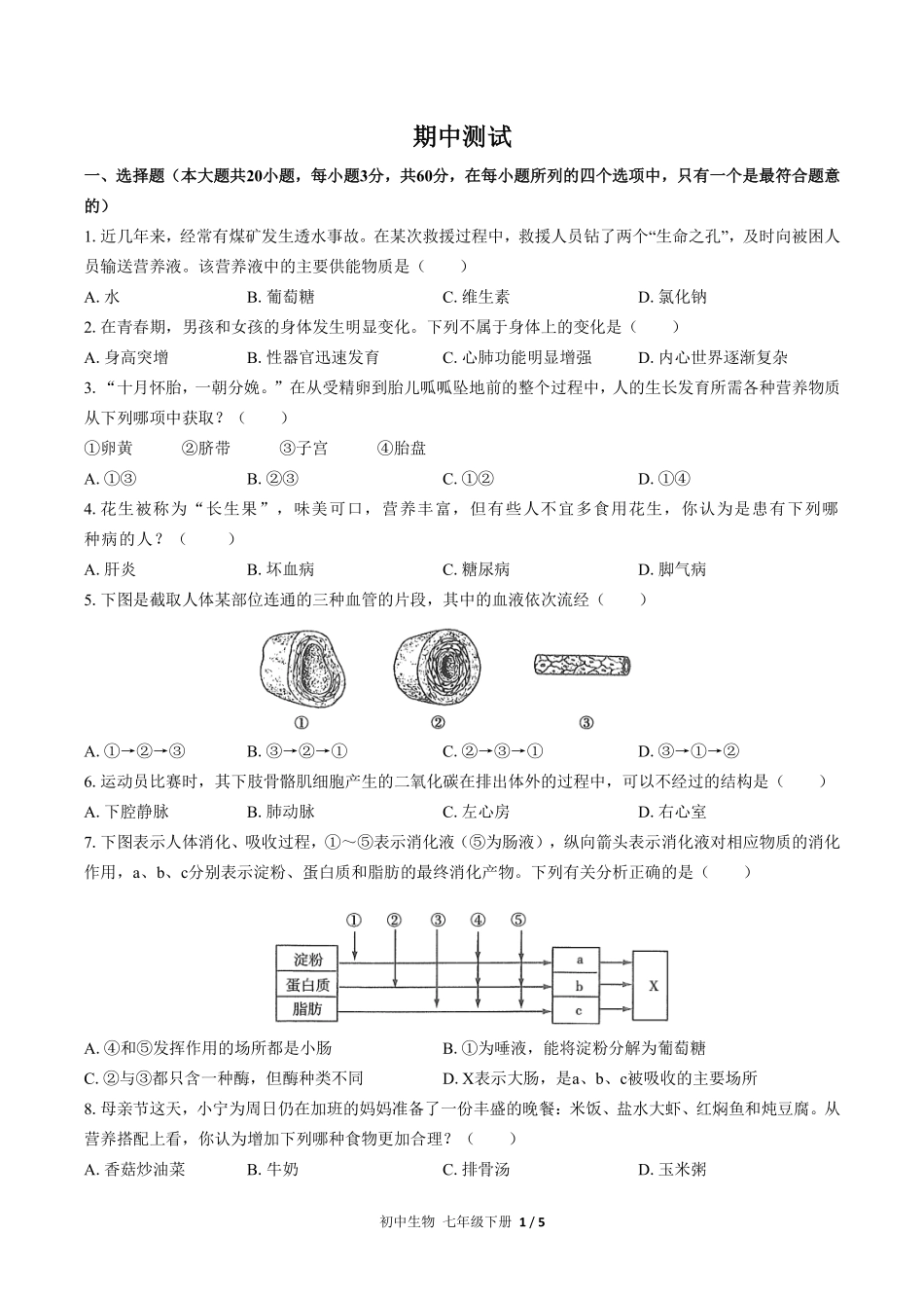 人教版初中生物七年级下册期中测试03含答案解析.pdf_第1页