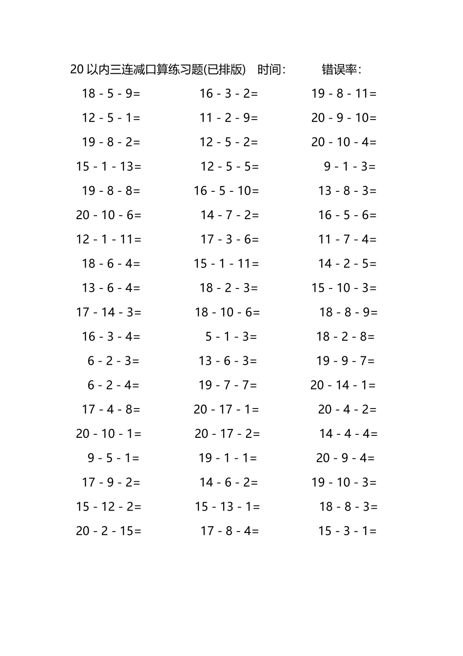 20以内三连减口算练习题107.pdf_第1页
