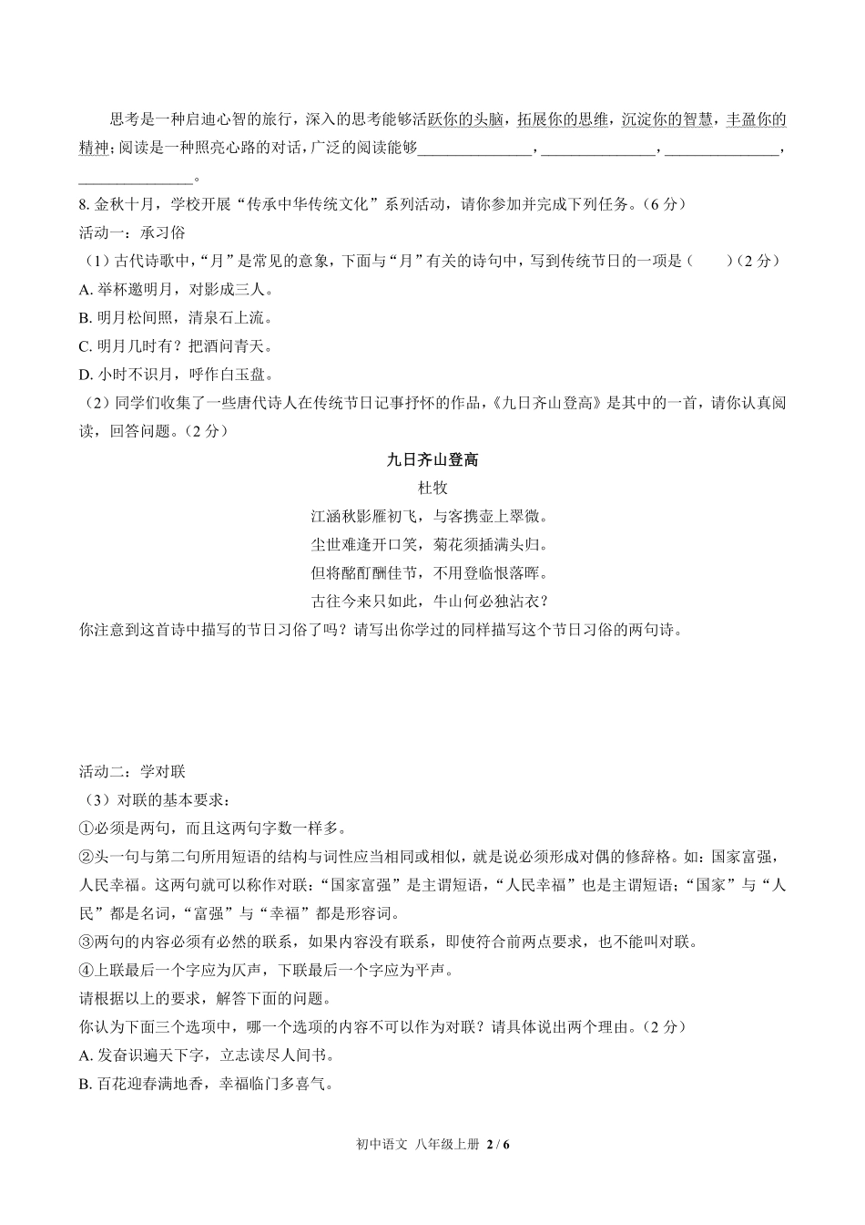 人教版部编版初中语文八年级上册第三单元测试试卷含答案02.pdf_第2页