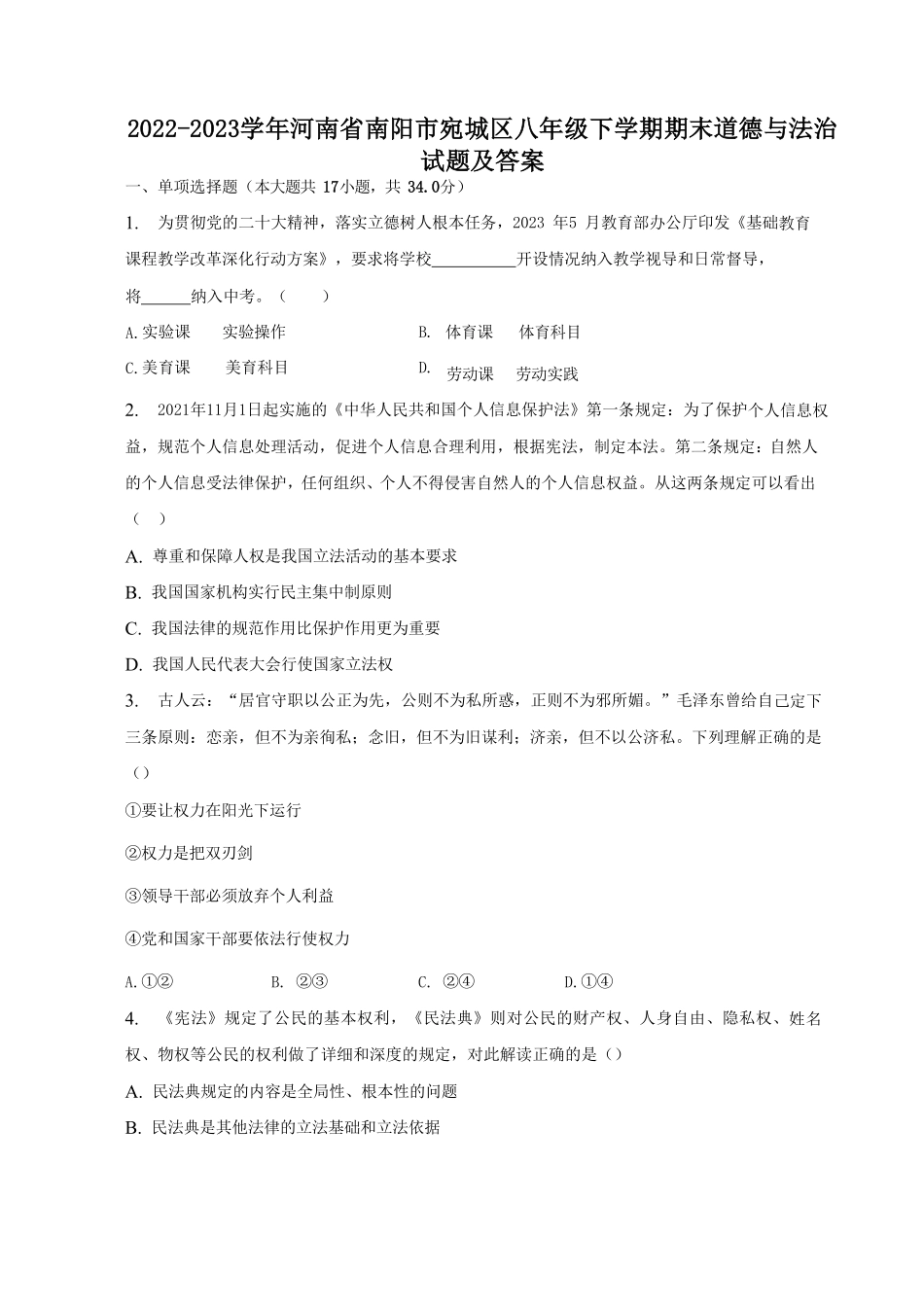 2022-2023学年河南省南阳市宛城区八年级下学期期末道德与法治试题及答案.pdf_第1页