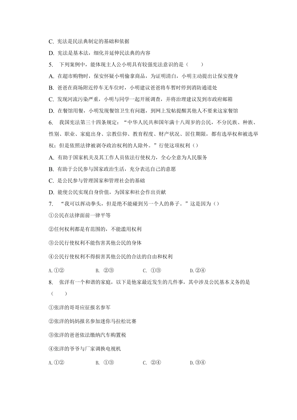 2022-2023学年河南省南阳市宛城区八年级下学期期末道德与法治试题及答案.pdf_第2页