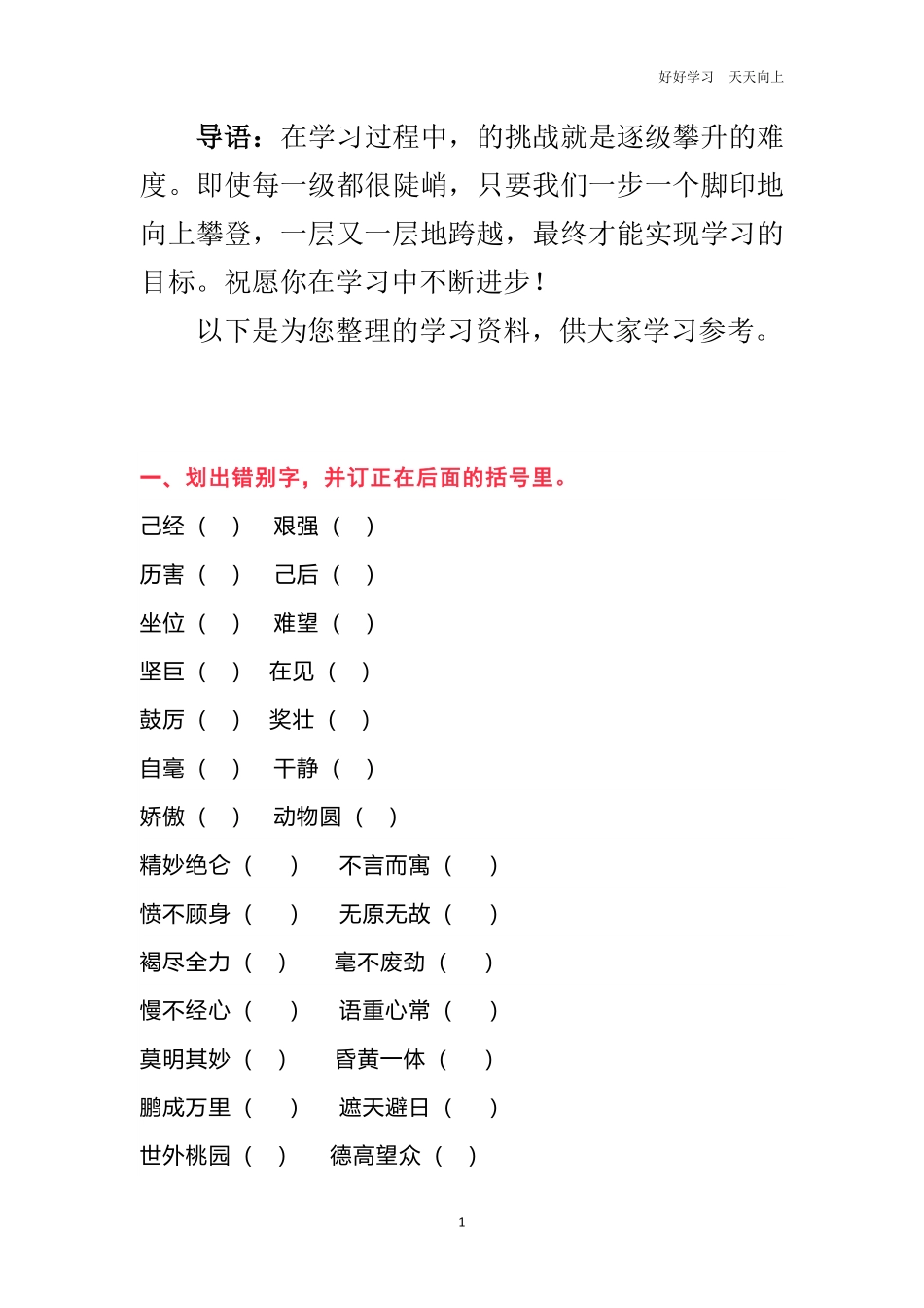 六年级语文改正错别字、多音字练习题.pdf_第1页