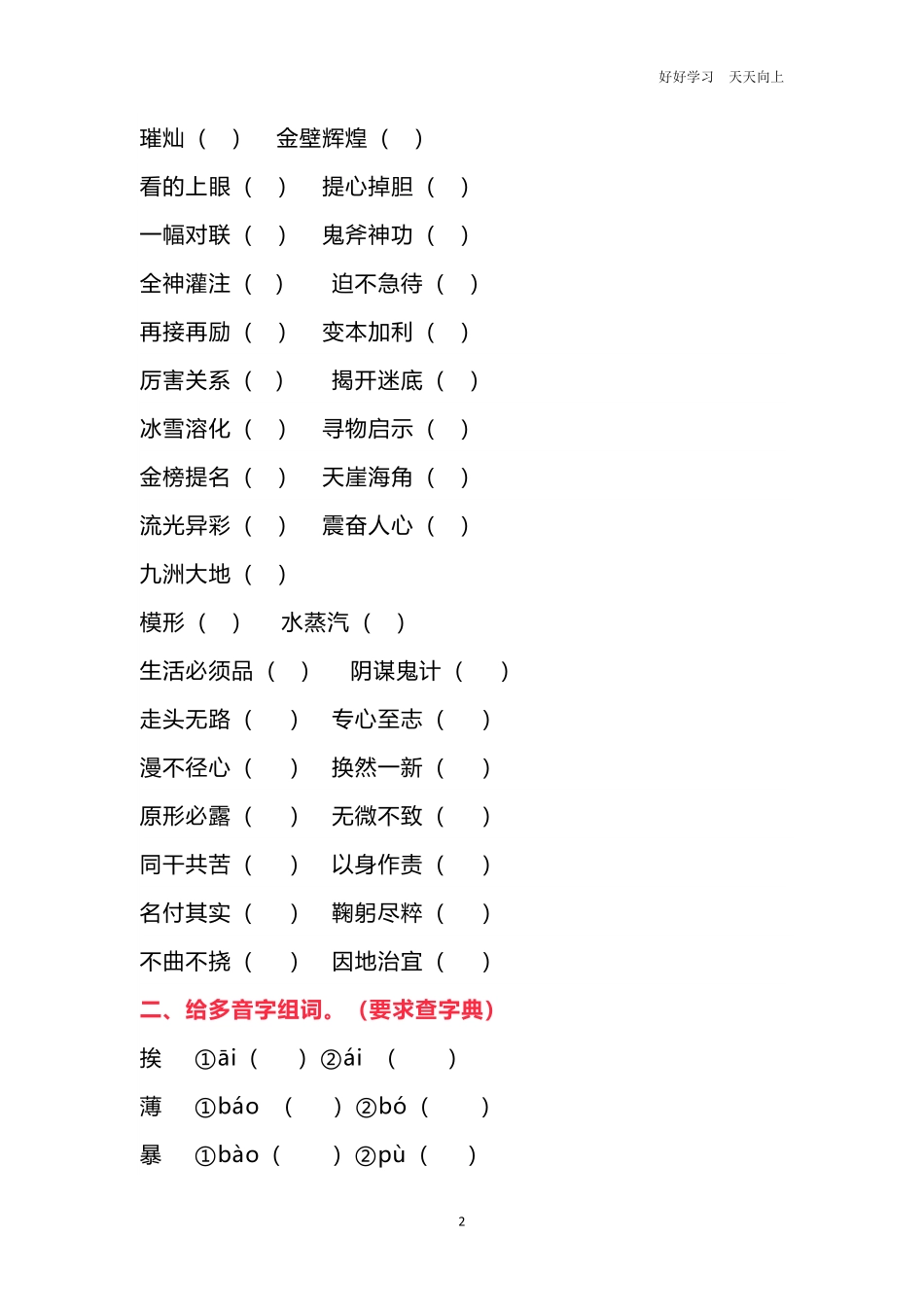 六年级语文改正错别字、多音字练习题.pdf_第2页