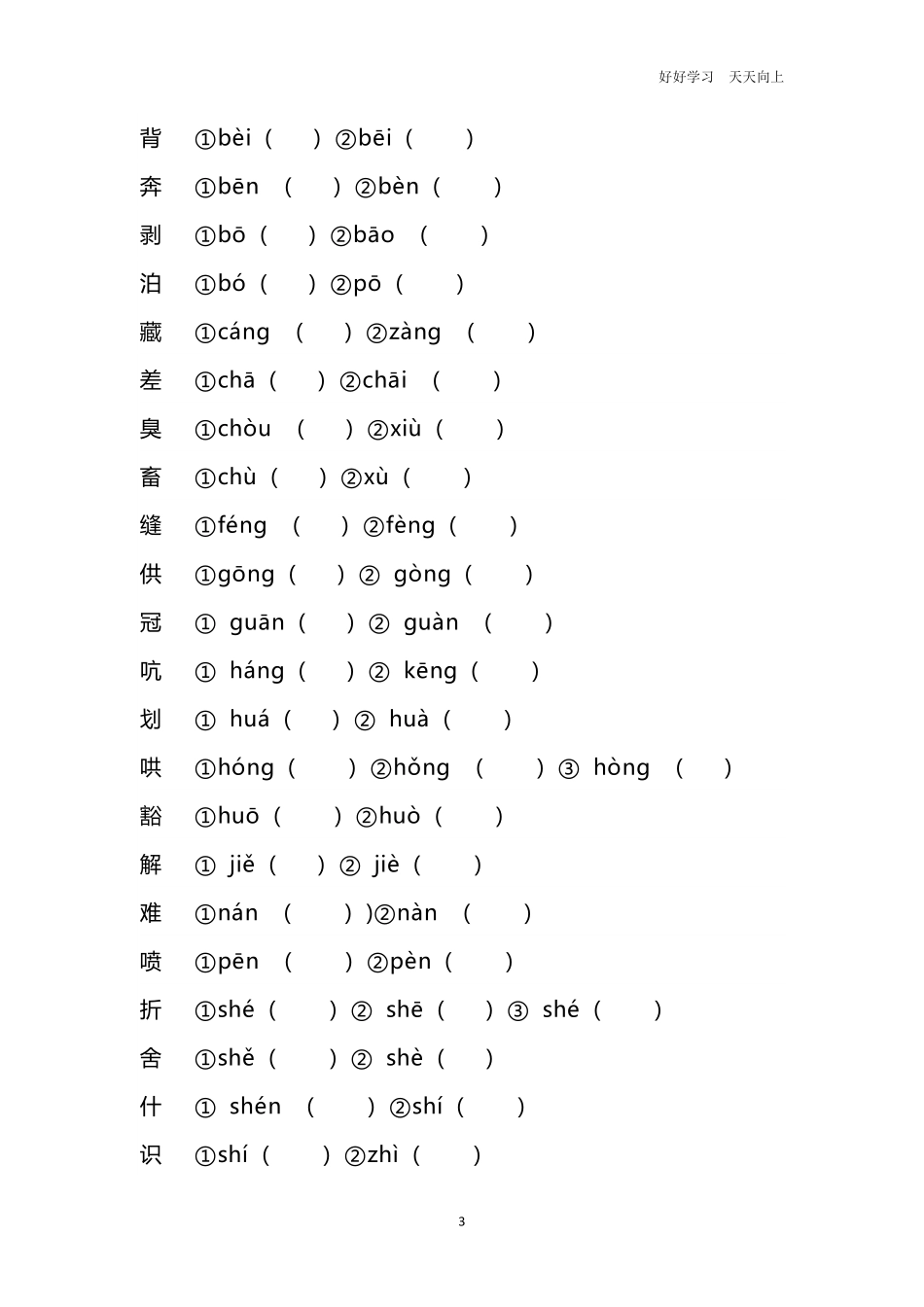 六年级语文改正错别字、多音字练习题.pdf_第3页