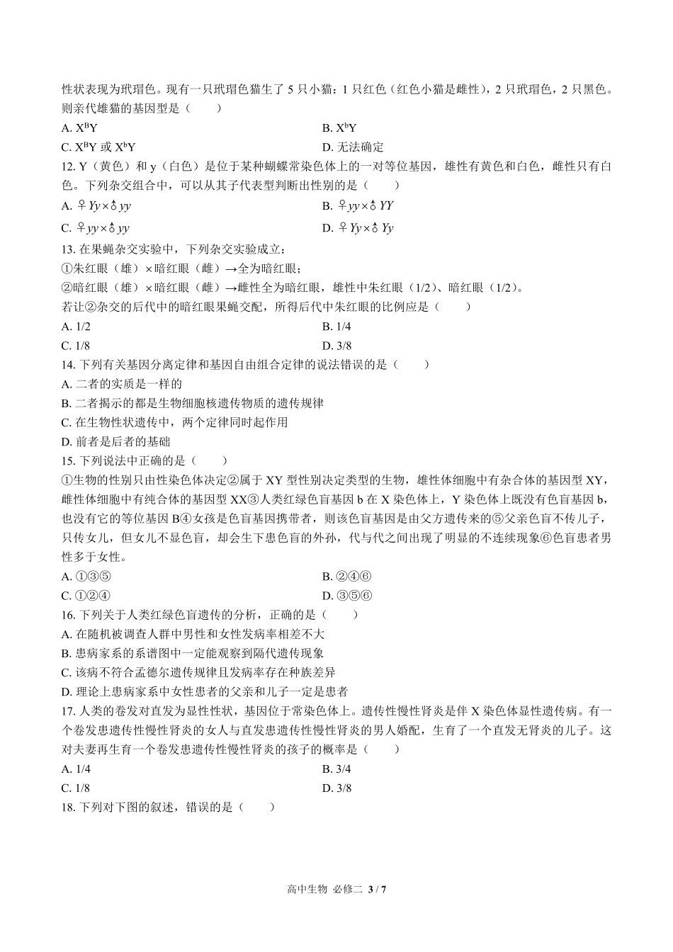 人教版2017课标高中生物必修2遗传与进化第2章综合测试试卷-含答案02.pdf_第3页