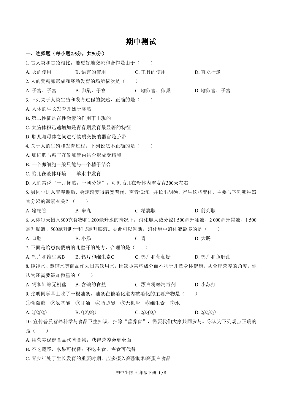 人教版初中生物七年级下册期中测试02含答案解析.pdf_第1页