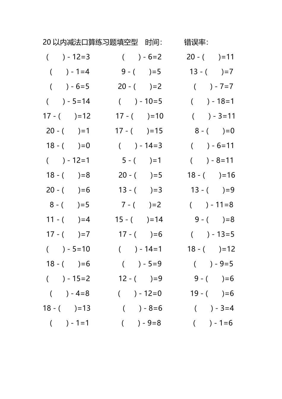 20以内减法口算练习题带括号填空81.pdf_第1页