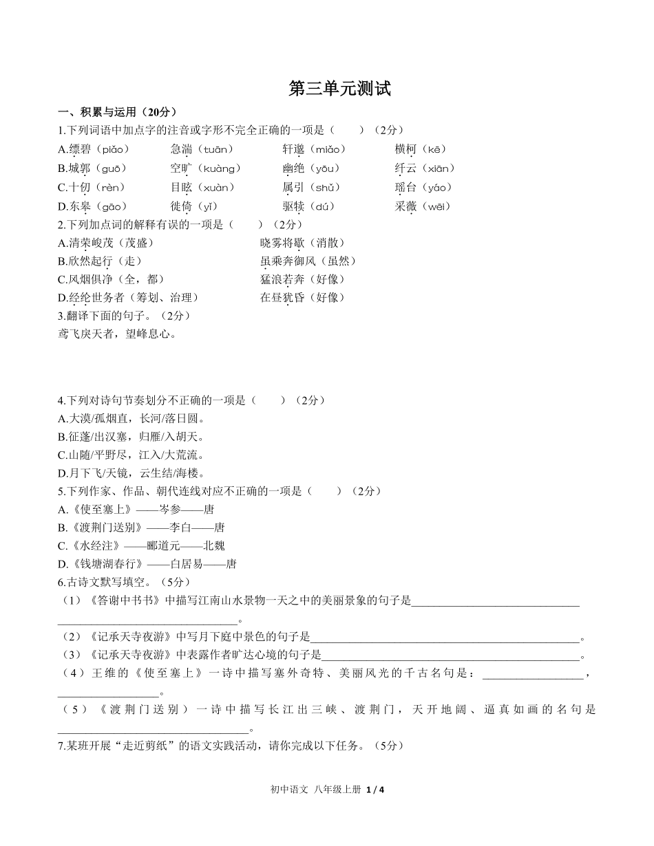 人教版部编版初中语文八年级上册第三单元测试试卷含答案01.pdf_第1页