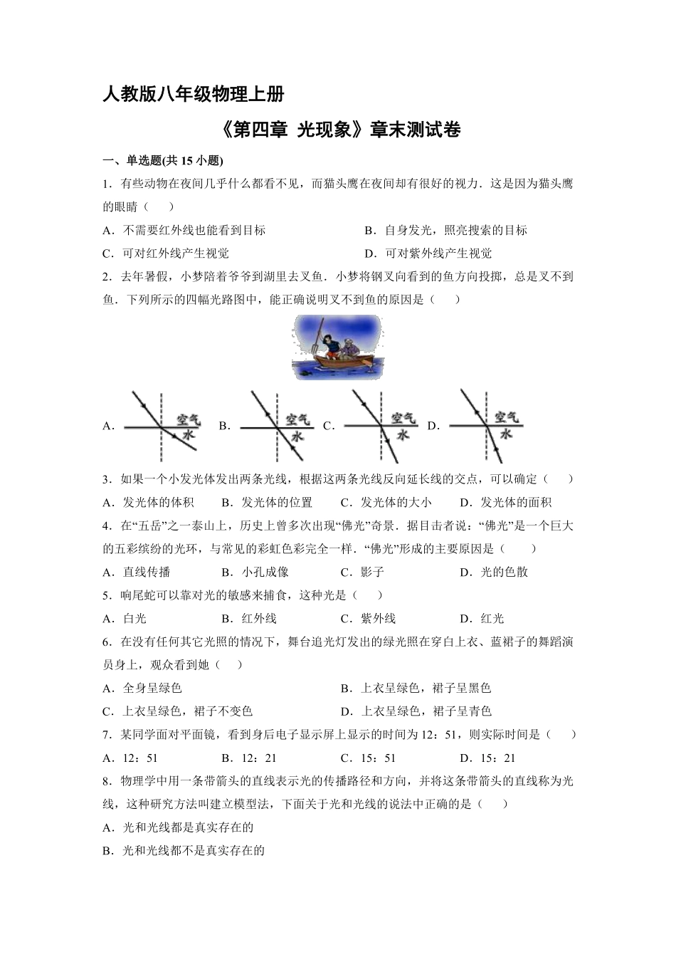 八年级物理人教版上册《第四章 光现象》单元测试04含答案解析.pdf_第1页
