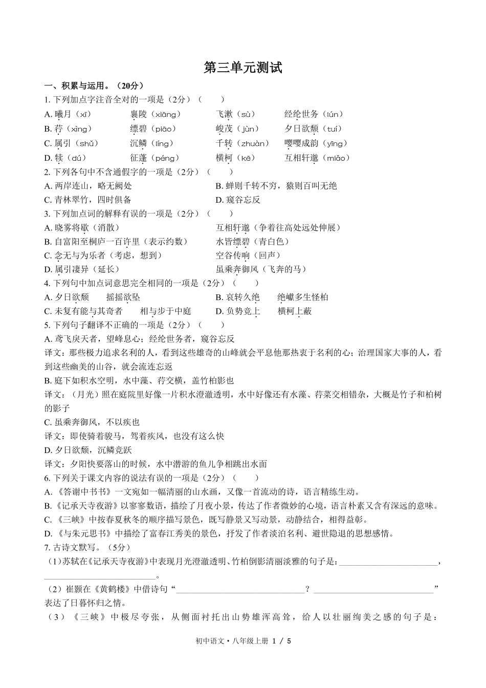 人教版部编版初中语文八年级上册第三单元测试03含答案解析.pdf_第1页