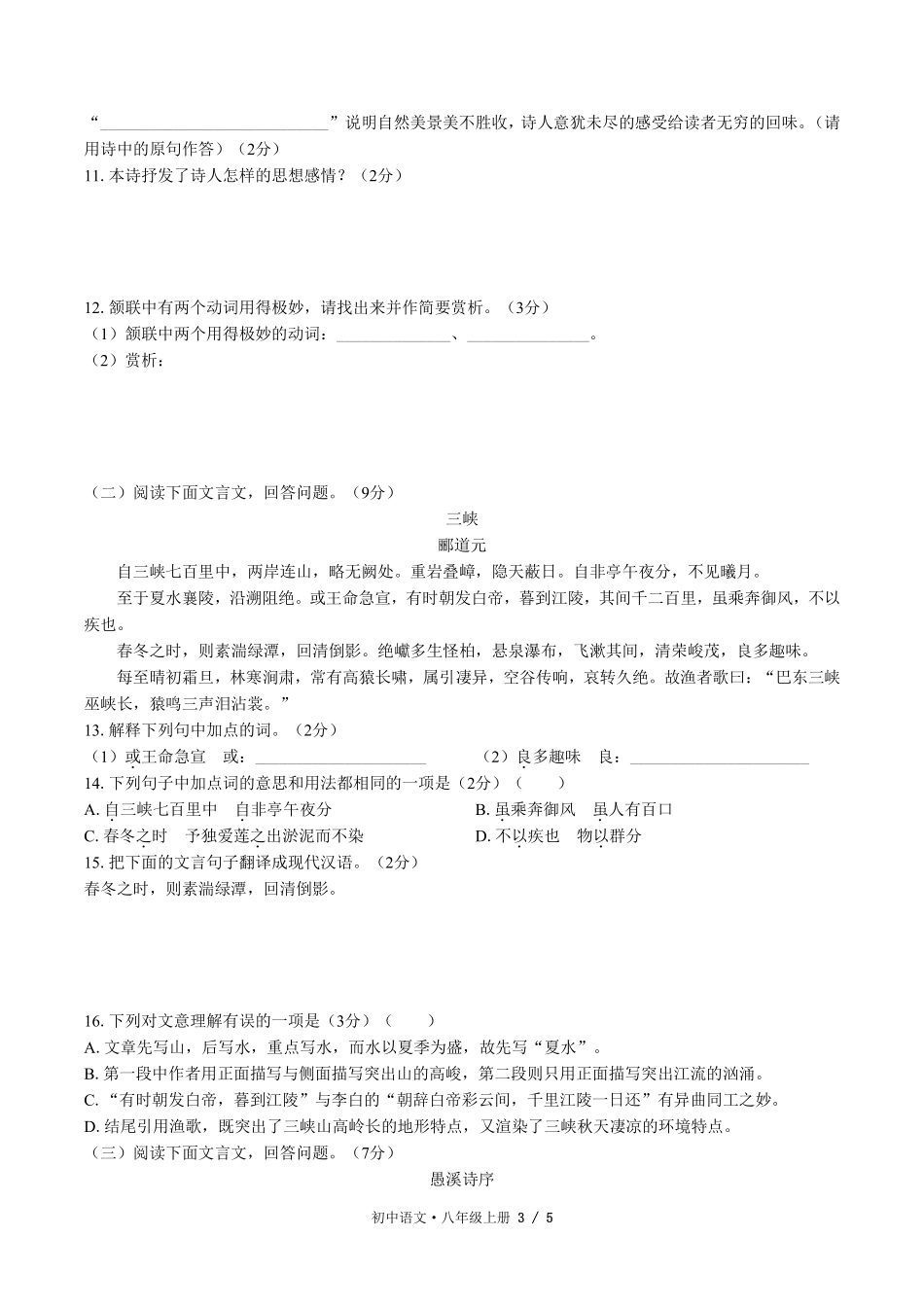 人教版部编版初中语文八年级上册第三单元测试03含答案解析.pdf_第3页