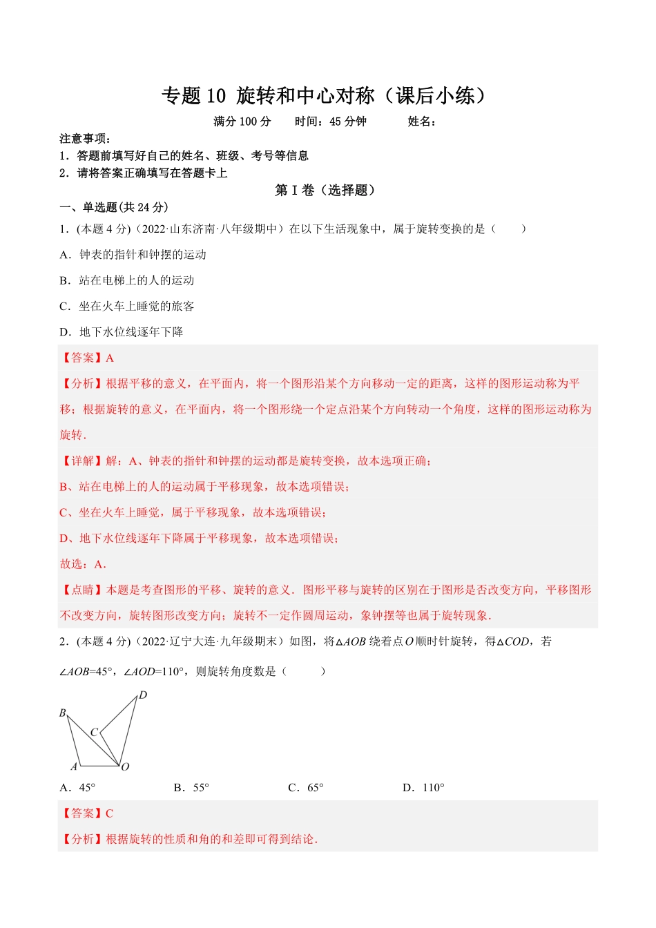 部编数学九年级上册专题10旋转和中心对称课后小练解析版含答案.pdf_第1页