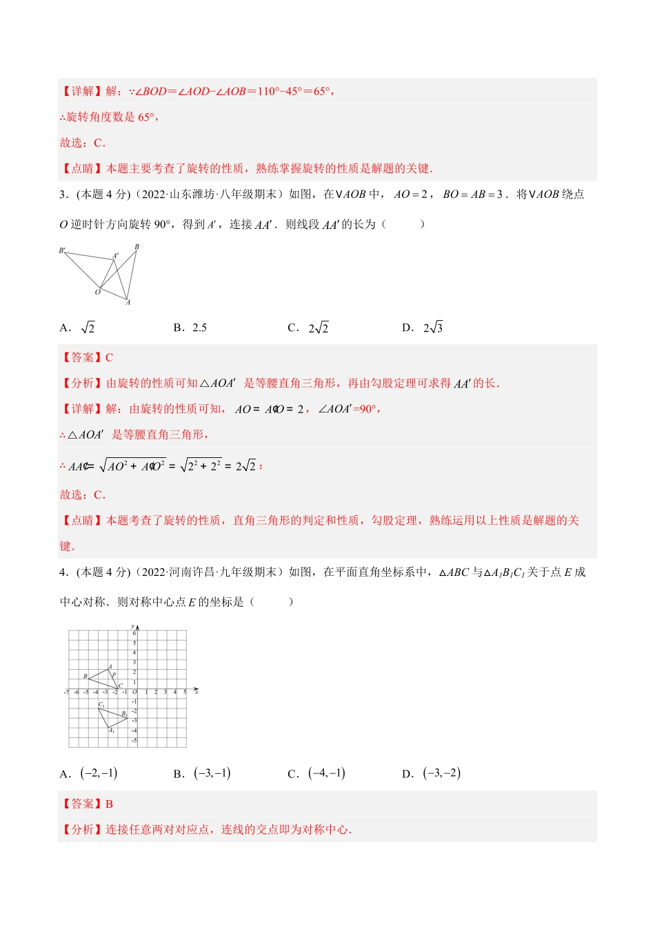 部编数学九年级上册专题10旋转和中心对称课后小练解析版含答案.pdf_第2页
