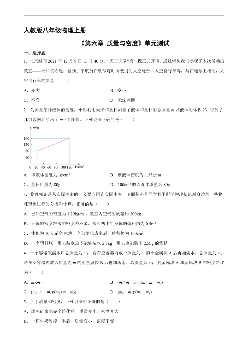 八年级物理人教版上册《第六章 质量与密度》单元测试04含答案解析.pdf_第1页