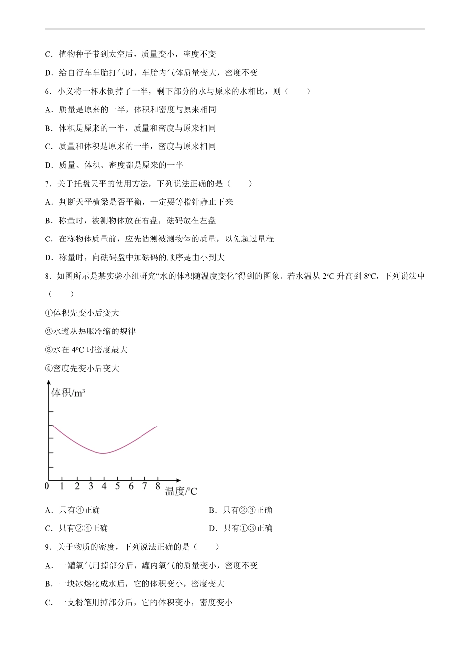八年级物理人教版上册《第六章 质量与密度》单元测试04含答案解析.pdf_第2页