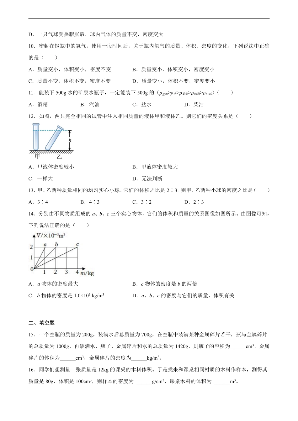 八年级物理人教版上册《第六章 质量与密度》单元测试04含答案解析.pdf_第3页