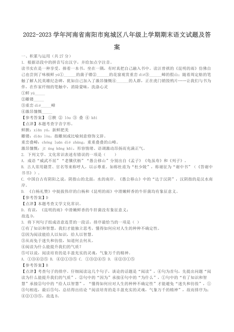 2022-2023学年河南省南阳市宛城区八年级上学期期末语文试题及答案.pdf_第1页