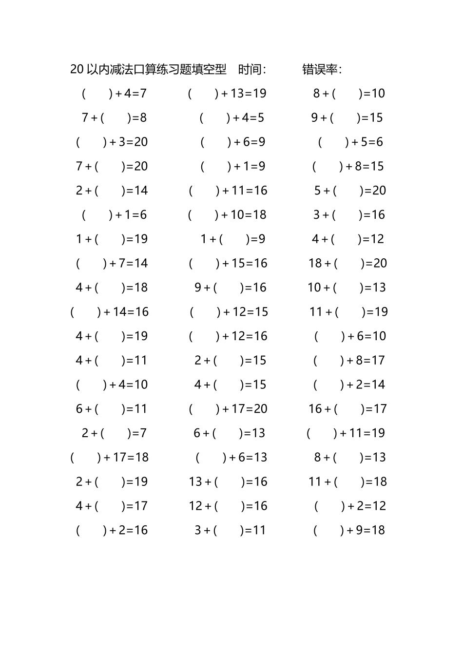 20以内加法口算练习题带括号填空48.pdf_第1页