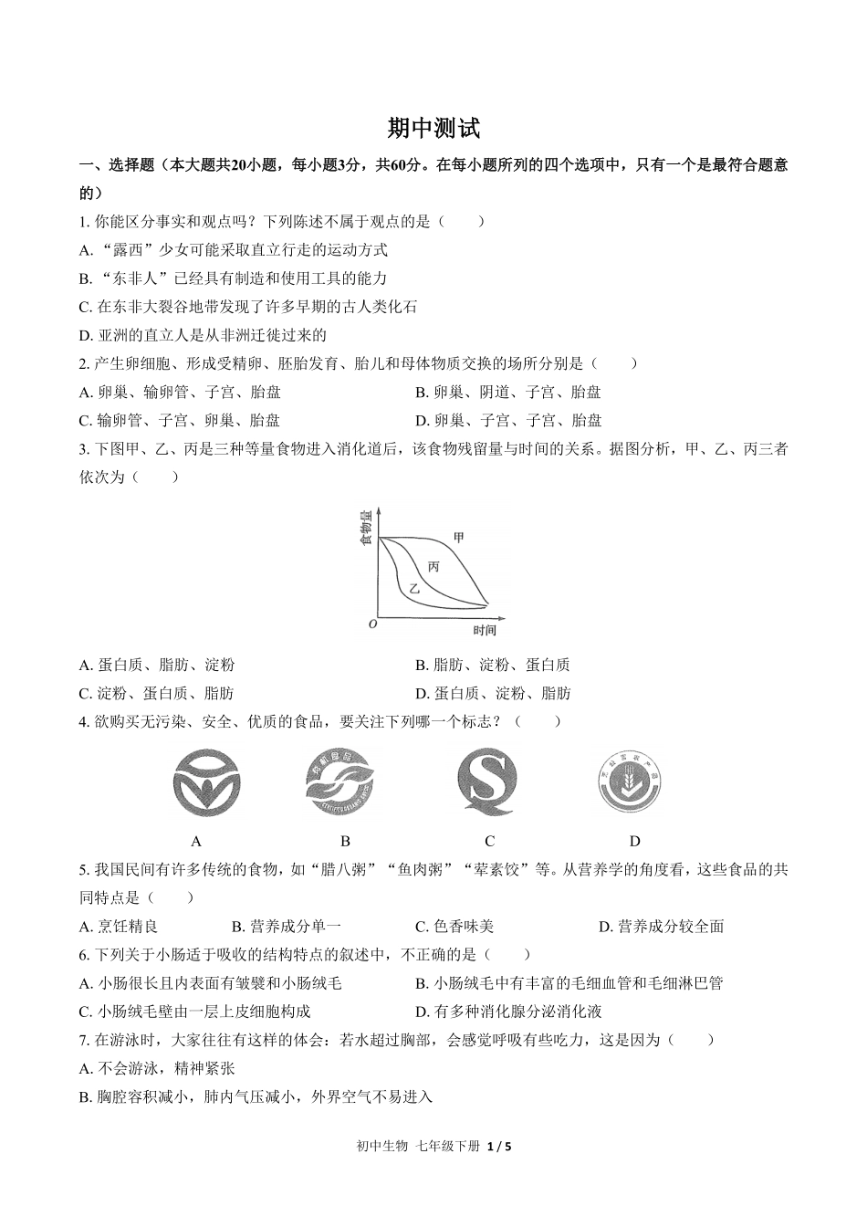 人教版初中生物七年级下册期末测试03含答案解析.pdf_第1页