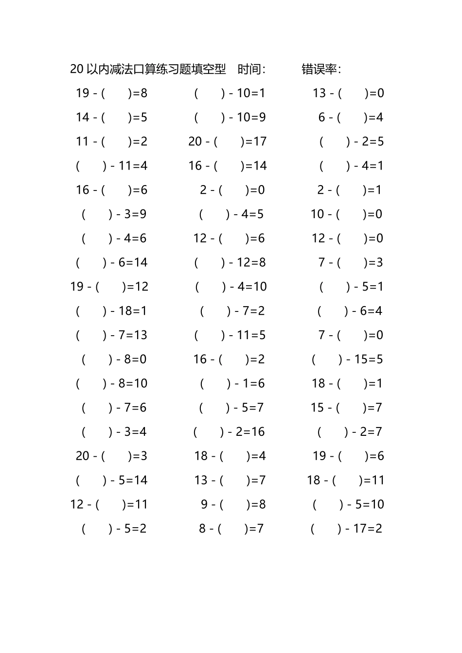 20以内减法口算练习题带括号填空63.pdf_第1页