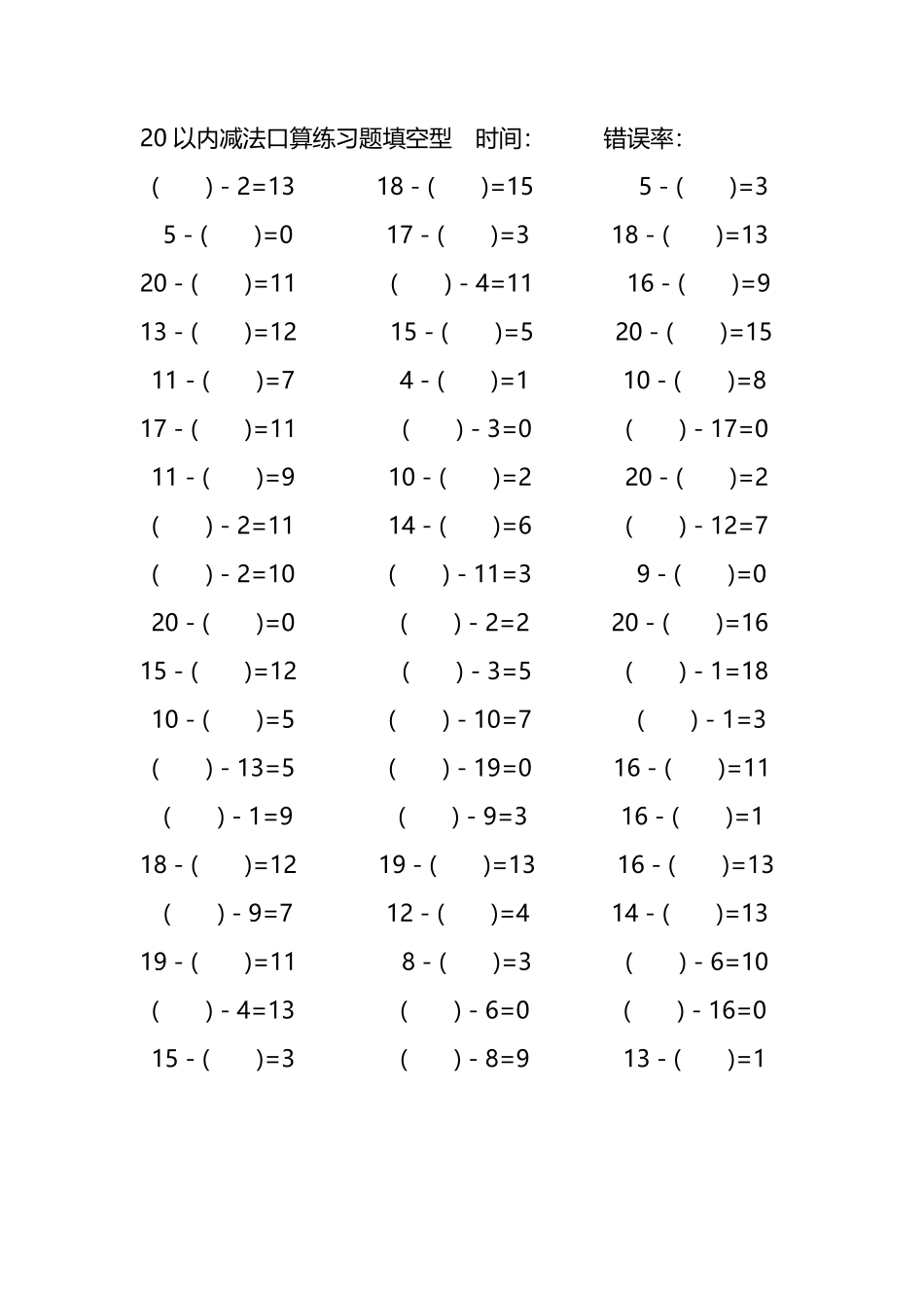 20以内减法口算练习题带括号填空63.pdf_第3页