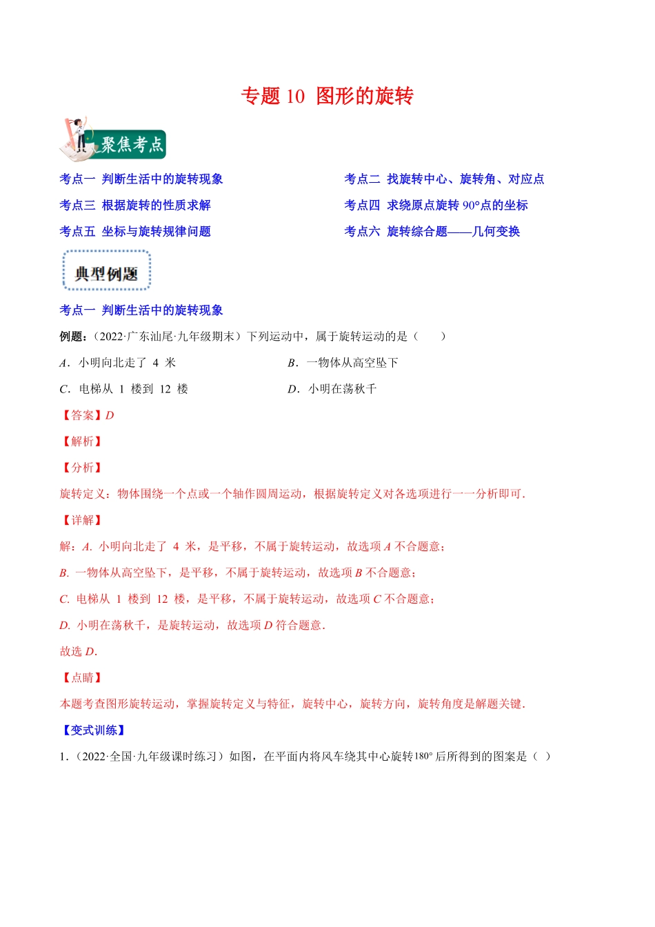 部编数学九年级上册专题10图形的旋转(解析版)重点突围2023重难点专题提优含答案.pdf_第1页