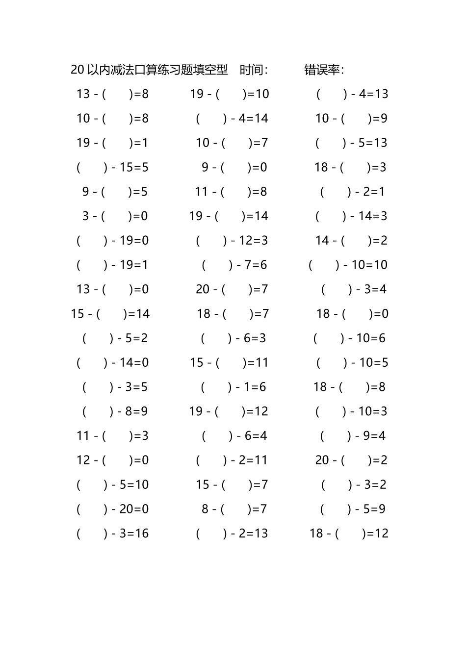 20以内减法口算练习题带括号填空58.pdf_第1页