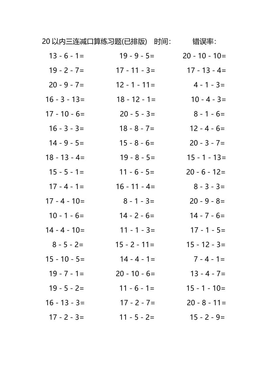20以内三连减口算练习题97.pdf_第1页