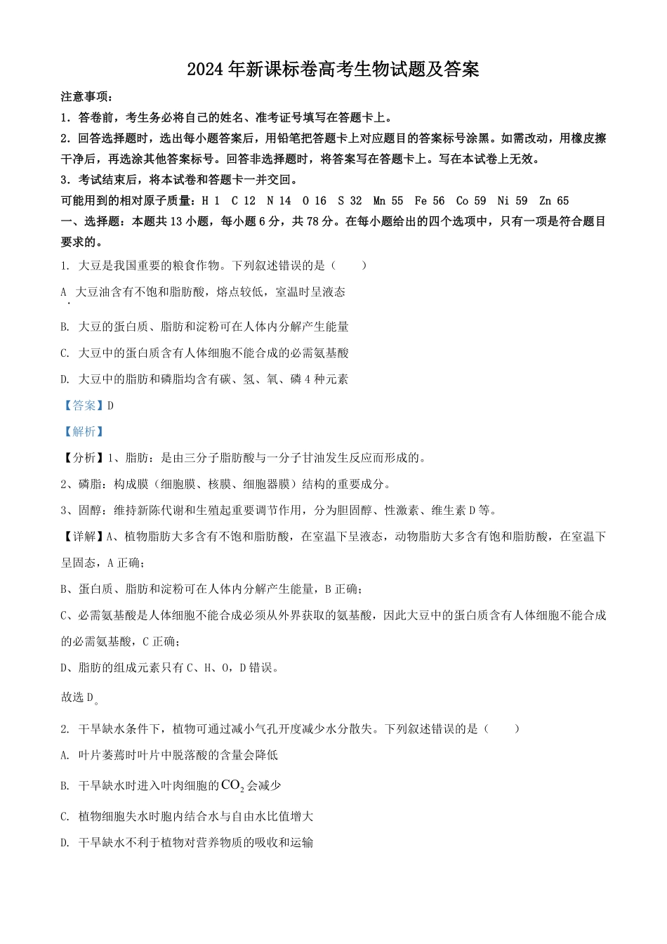 2024年新课标卷高考生物试题及答案 (2).pdf_第1页