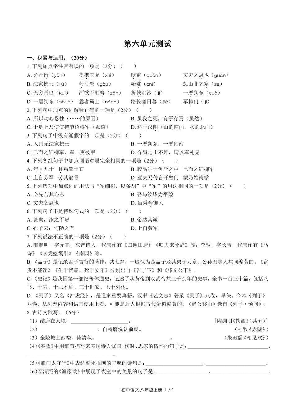 人教版部编版初中语文八年级上册第六单元测试试卷含答案03.pdf_第1页