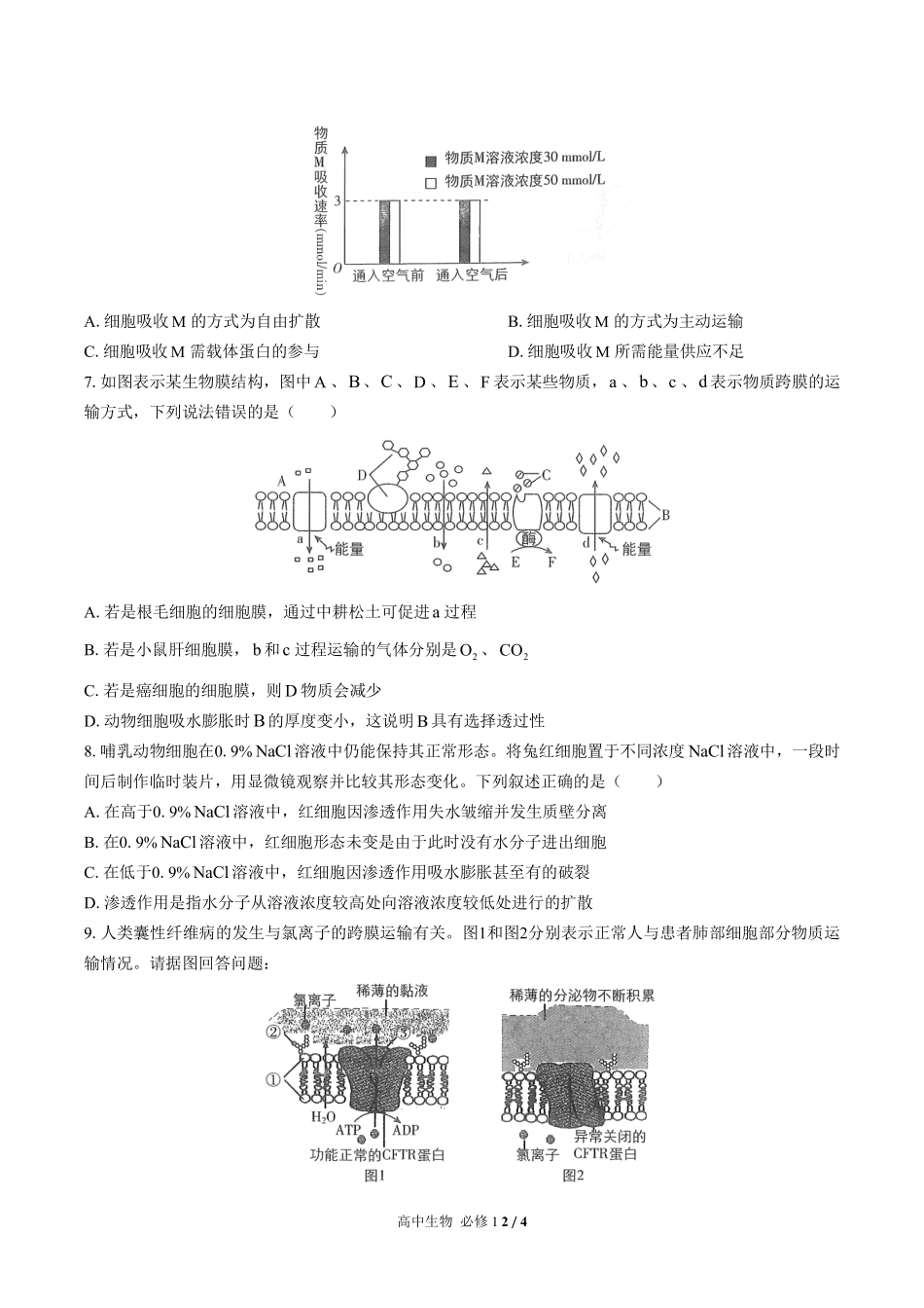 人教版2017课标高中生物必修1第4章综合测试试卷-含答案02.pdf_第2页