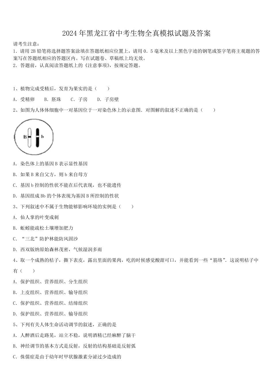 2024年黑龙江省中考生物全真模拟试题及答案.pdf_第1页