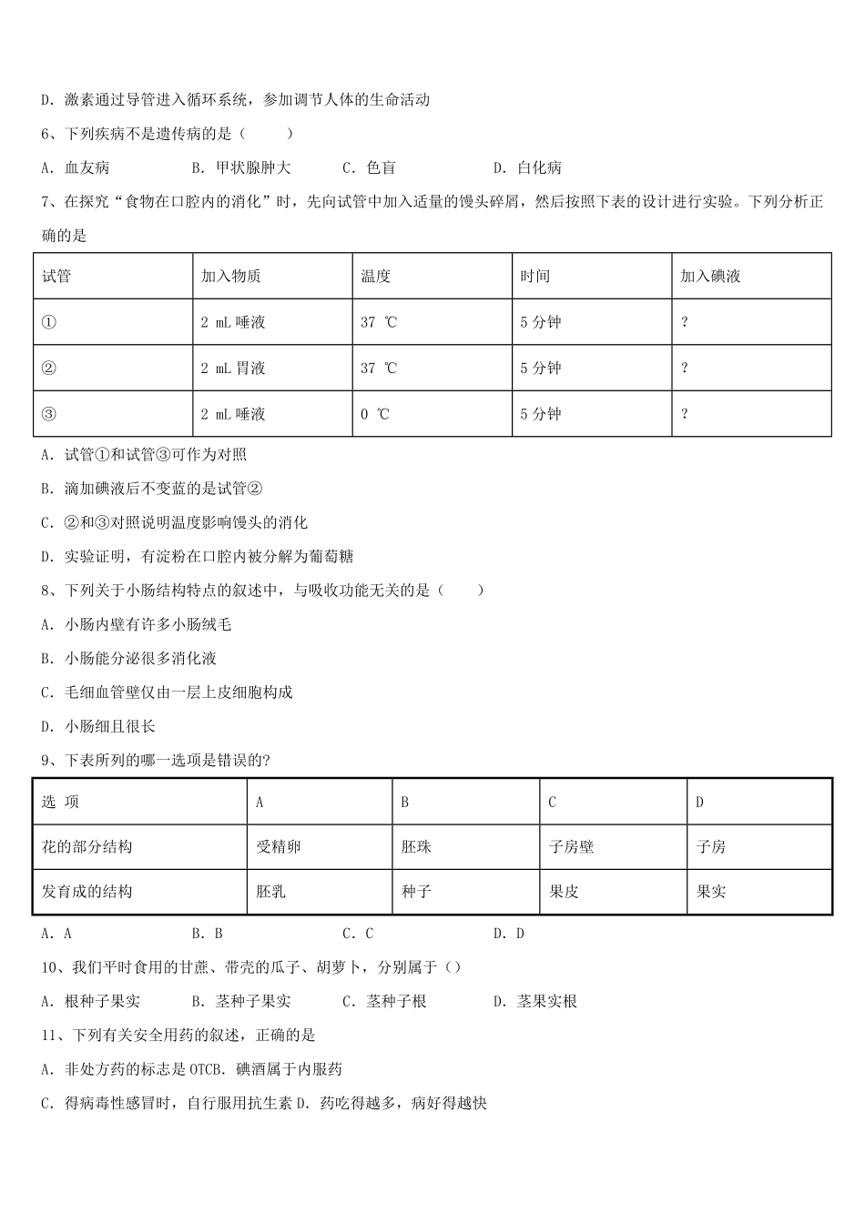 2024年黑龙江省中考生物全真模拟试题及答案.pdf_第2页