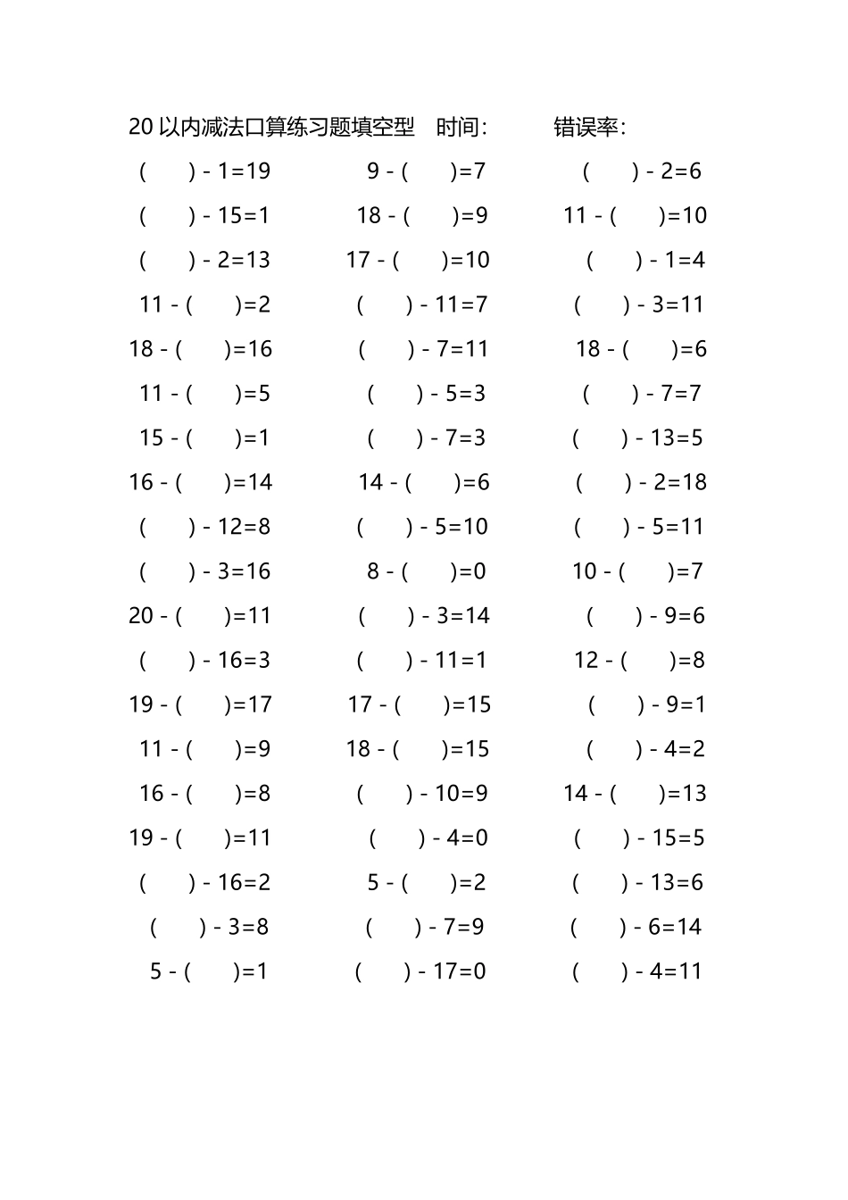 20以内减法口算练习题带括号填空56.pdf_第1页