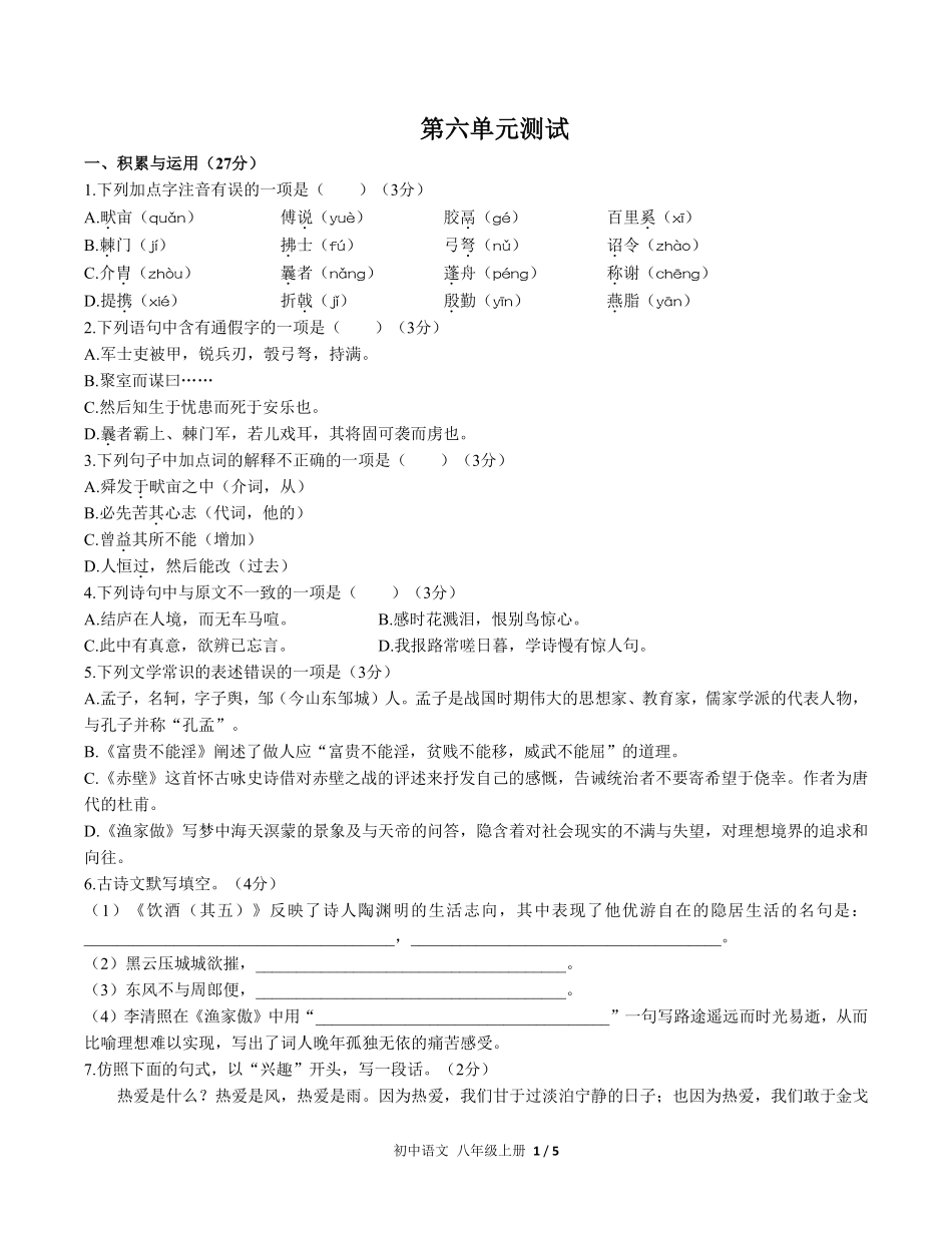人教版部编版初中语文八年级上册第六单元测试试卷含答案01.pdf_第1页