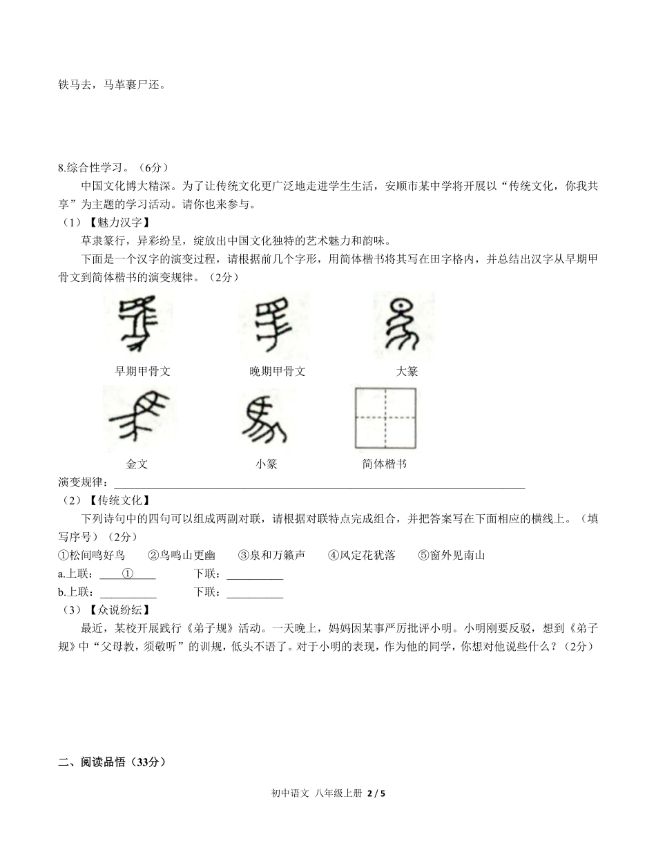 人教版部编版初中语文八年级上册第六单元测试试卷含答案01.pdf_第2页