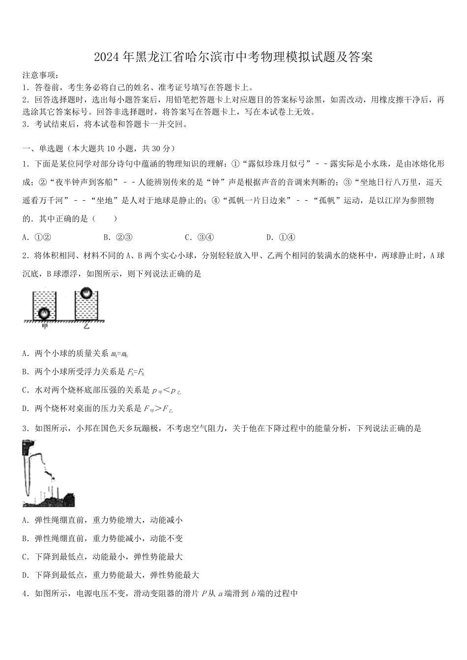 2024年黑龙江省哈尔滨市中考物理模拟试题及答案.pdf_第1页