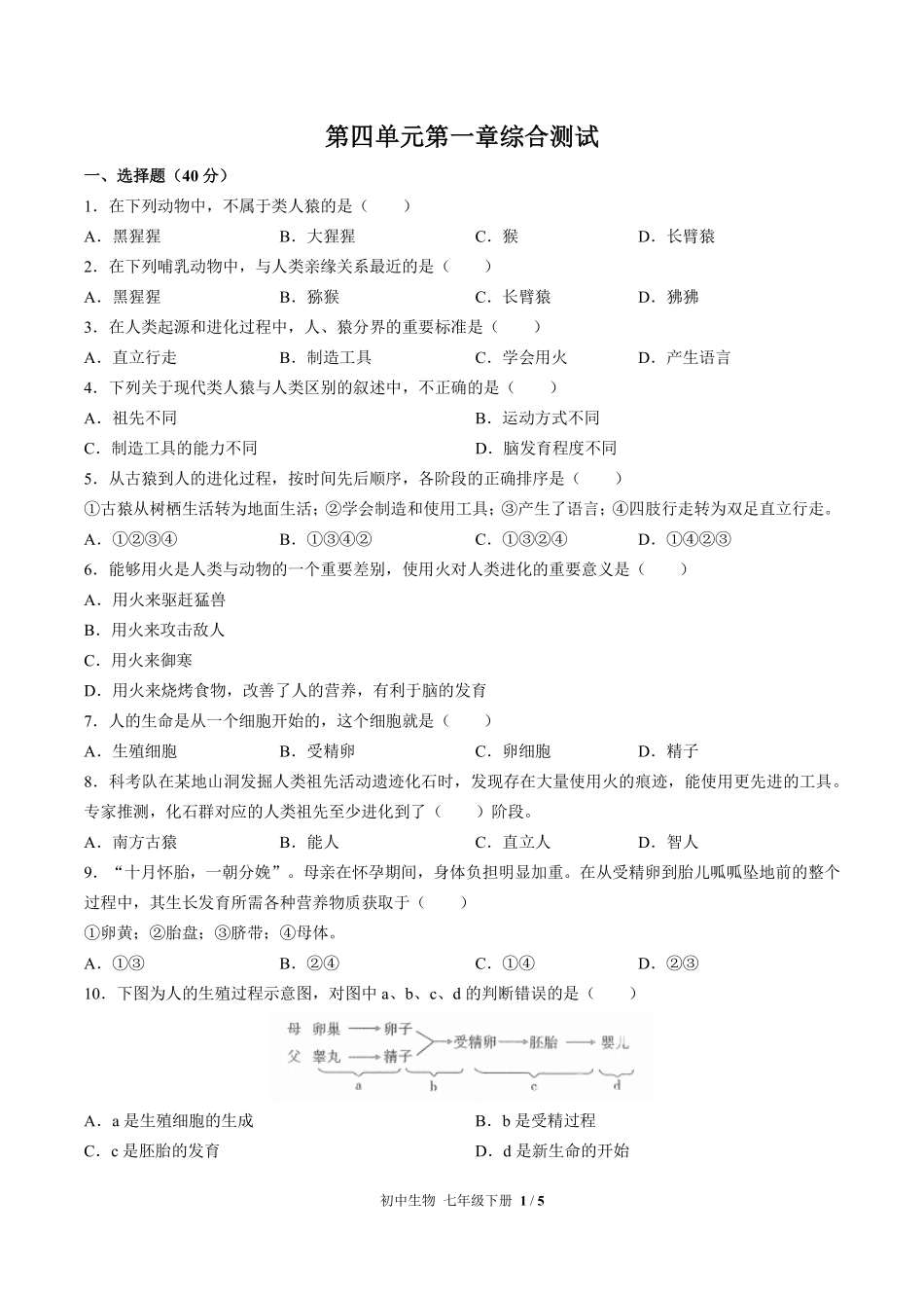 人教版初中生物七年级下册第四单元第一章综合测试03含答案解析.pdf_第1页