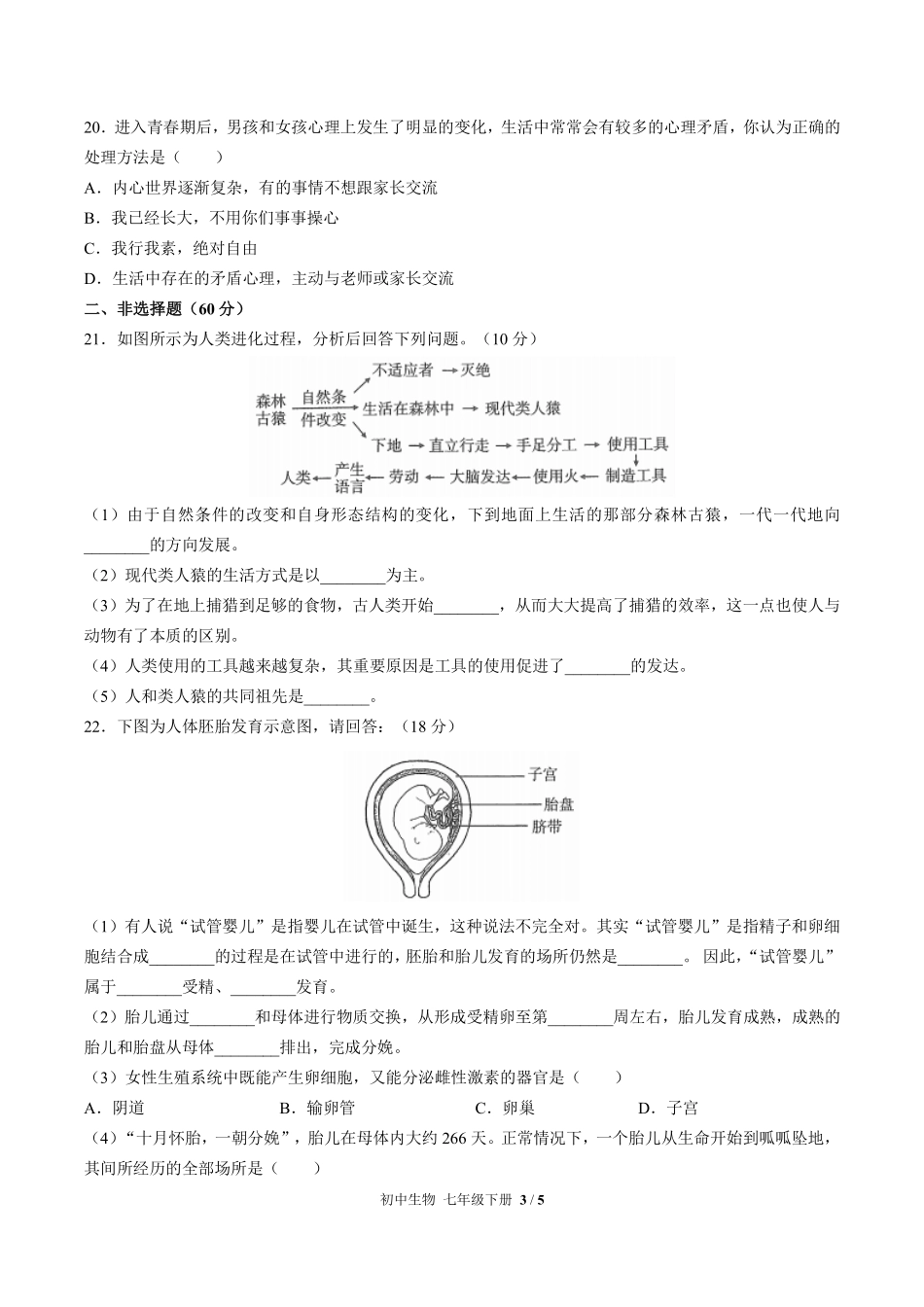 人教版初中生物七年级下册第四单元第一章综合测试03含答案解析.pdf_第3页