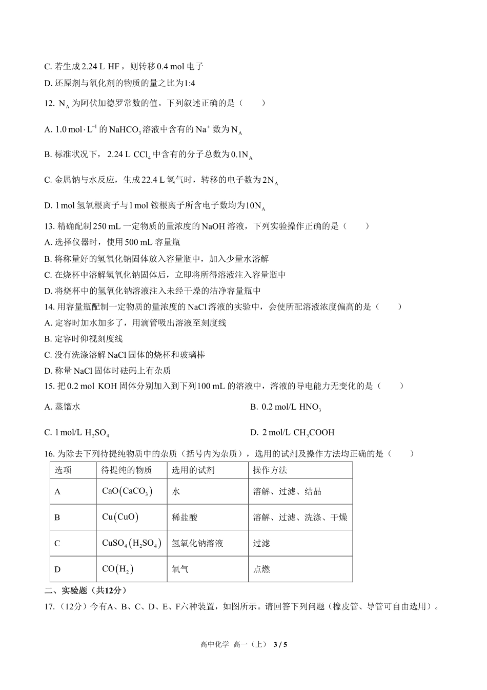 人教版2017课标高中化学高一年级上册期中测试试卷-含答案02.pdf_第3页