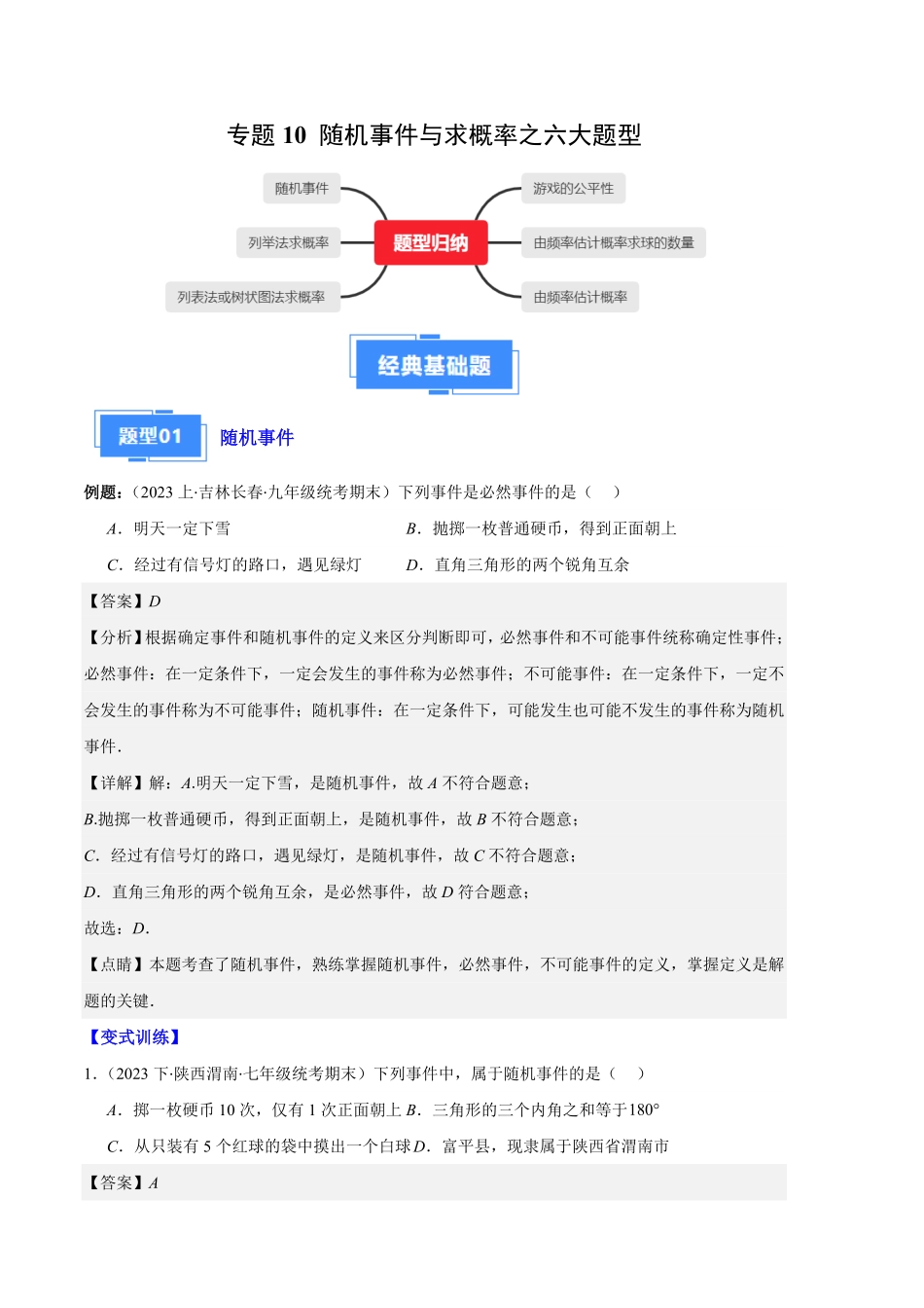 部编数学九年级上册专题10随机事件与求概率之六大题型解析版含答案.pdf_第1页
