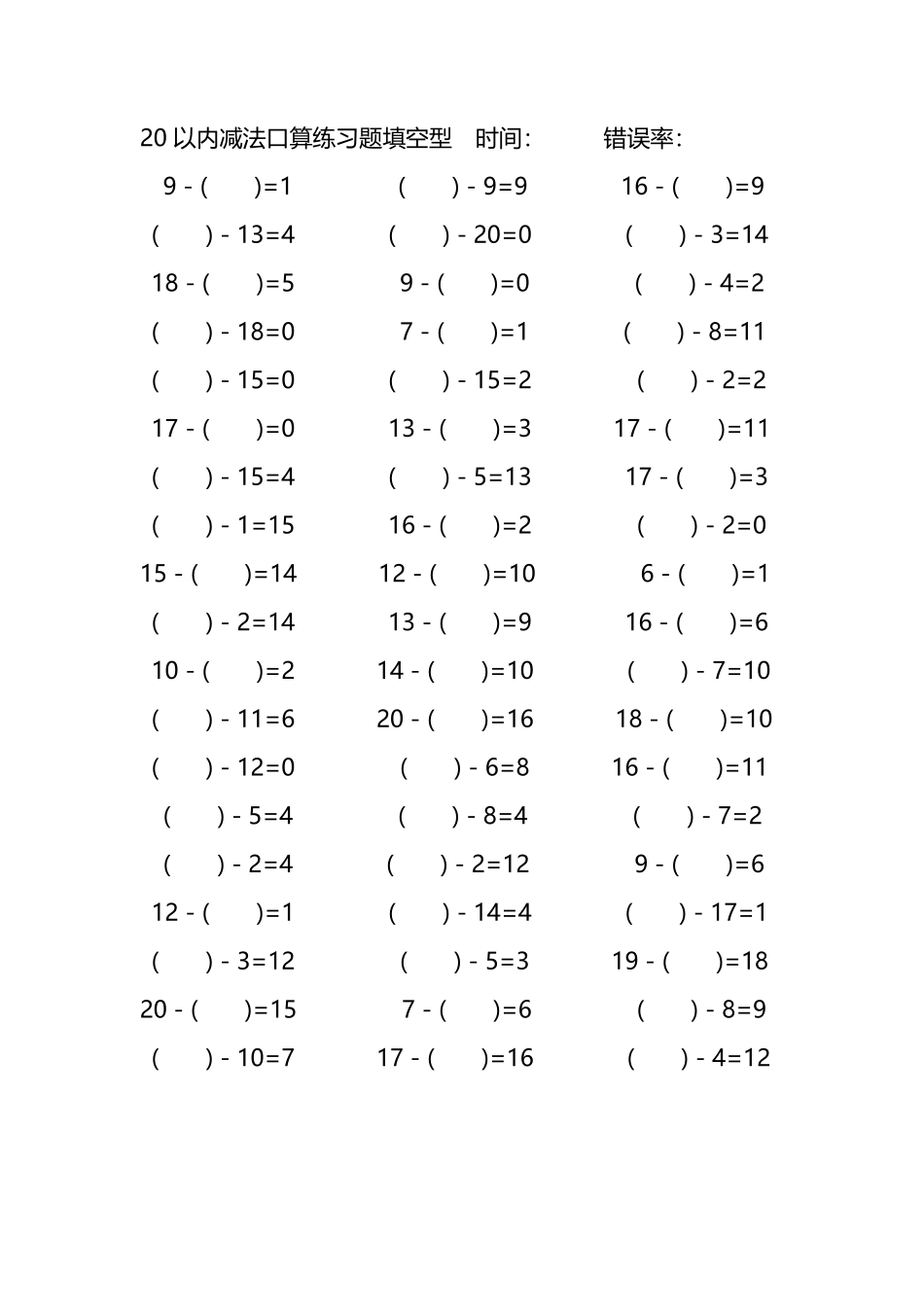 20以内减法口算练习题带括号填空49.pdf_第1页