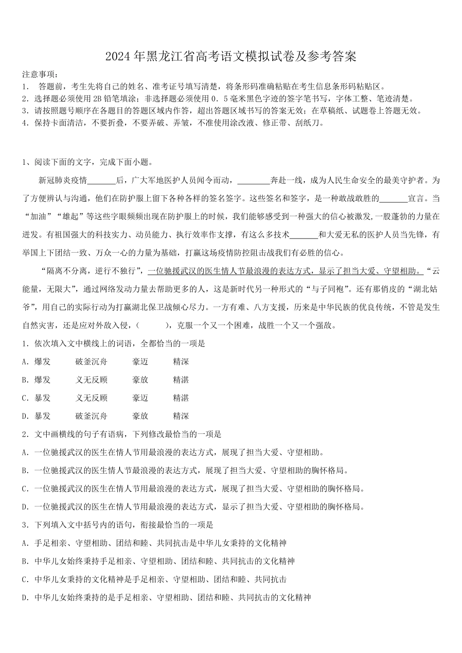2024年黑龙江省高考语文模拟试卷及参考答案.pdf_第1页