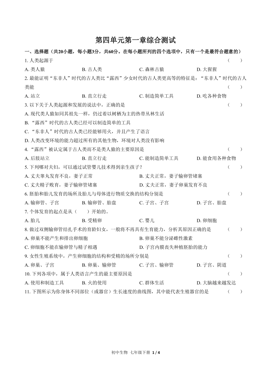 人教版初中生物七年级下册第四单元第一章综合测试01含答案解析.pdf_第1页