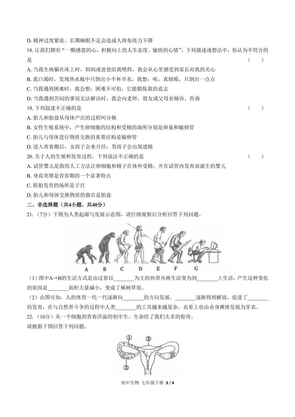 人教版初中生物七年级下册第四单元第一章综合测试01含答案解析.pdf_第3页