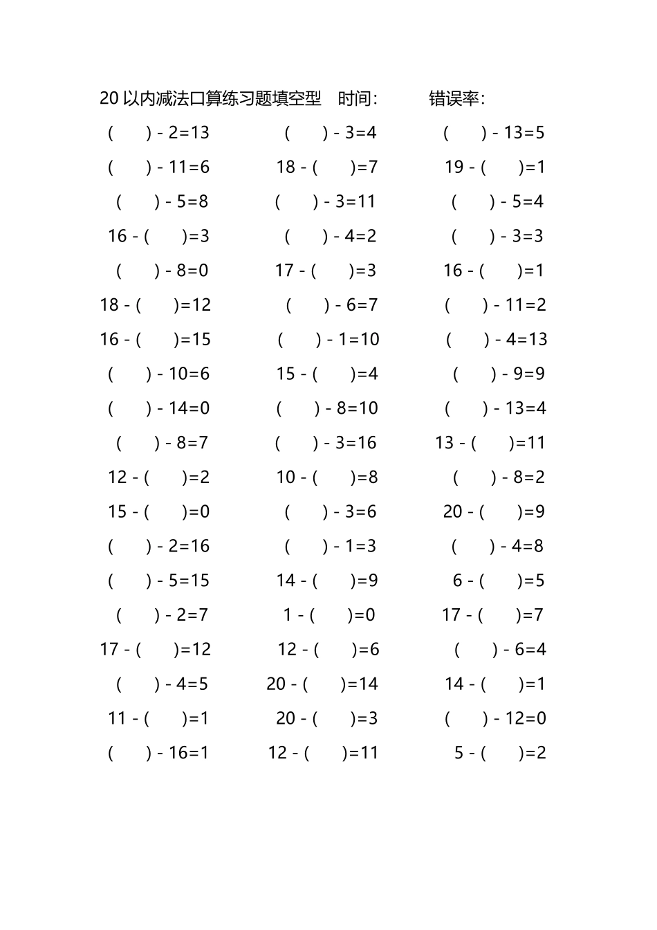 20以内减法口算练习题带括号填空47.pdf_第1页