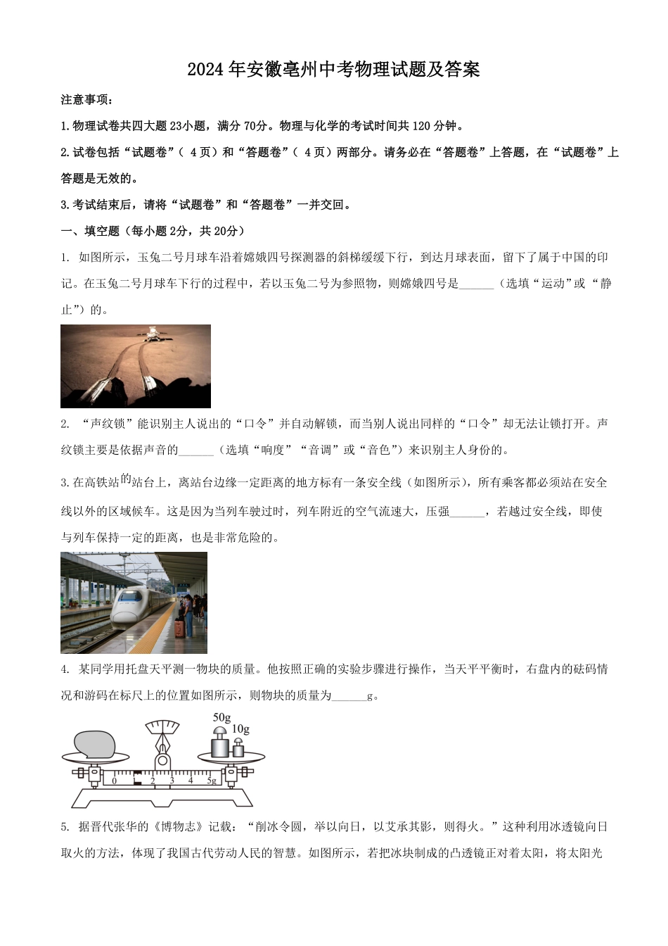 2024年安徽亳州中考物理试题及答案.pdf_第1页