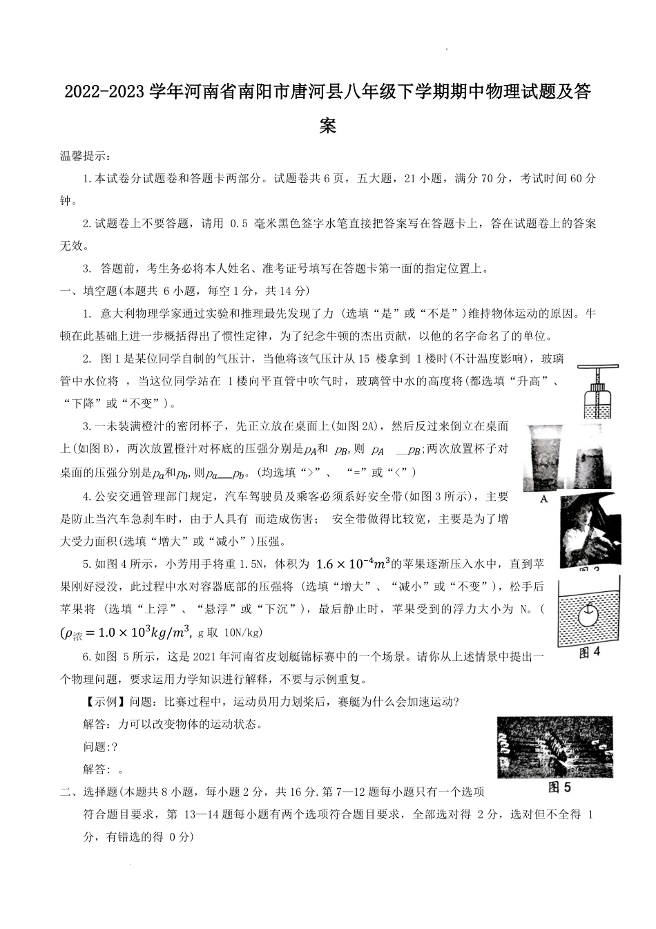 2022-2023学年河南省南阳市唐河县八年级下学期期中物理试题及答案.pdf_第1页