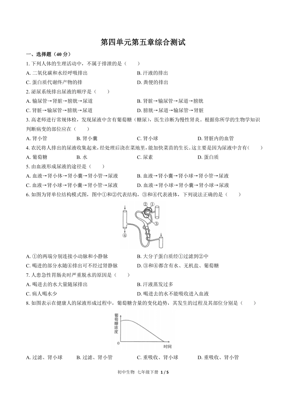 人教版初中生物七年级下册第四单元第五章综合测试03含答案解析.pdf_第1页