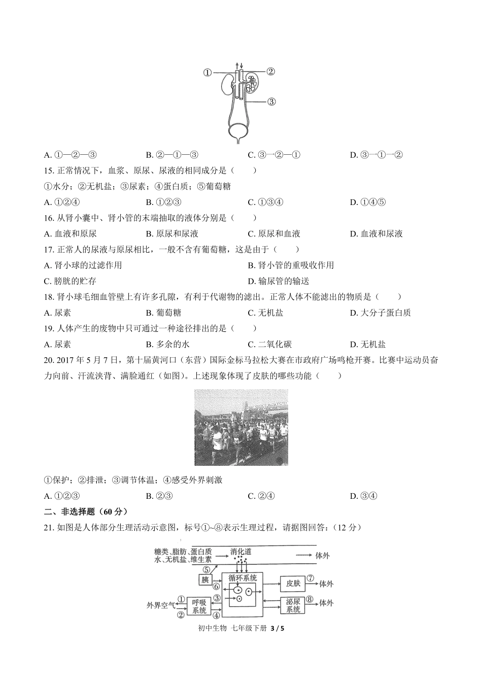 人教版初中生物七年级下册第四单元第五章综合测试03含答案解析.pdf_第3页